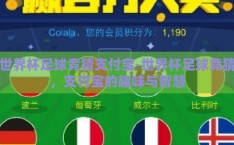 世界杯足球竞猜支付宝-世界杯足球竞猜，支付宝的趣味与智慧