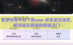 星空体育平台下载app-探索星空体育，解锁精彩赛事的便捷之门
