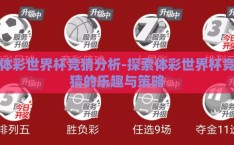 体彩世界杯竞猜分析-探索体彩世界杯竞猜的乐趣与策略