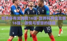 世界杯有奖竞猜16强-世界杯有奖竞猜16强，激情与智慧的碰撞