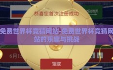 免费世界杯竞猜网站-免费世界杯竞猜网站的乐趣与挑战