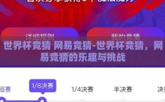 世界杯竞猜 网易竞猜-世界杯竞猜，网易竞猜的乐趣与挑战