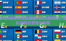 2026世界杯足彩竞猜-2026世界杯，足彩竞猜的激情与策略