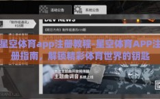 星空体育app注册教程-星空体育APP注册指南，解锁精彩体育世界的钥匙
