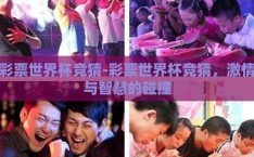 彩票世界杯竞猜-彩票世界杯竞猜，激情与智慧的碰撞