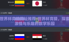 世界杯竞猜网址推荐-世界杯竞猜，探索激情与乐趣的数字乐园
