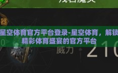 星空体育官方平台登录-星空体育，解锁精彩体育盛宴的官方平台