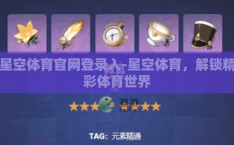 星空体育官网登录入-星空体育，解锁精彩体育世界
