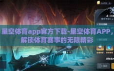 星空体育app官方下载-星空体育APP，解锁体育赛事的无限精彩
