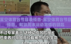 星空体育台节目表预告-星空体育台节目预告，解锁周末运动激情的钥匙