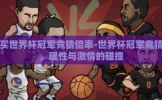 买世界杯冠军竞猜倍率-世界杯冠军竞猜，理性与激情的碰撞