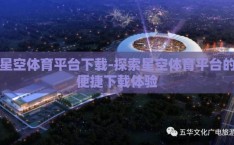 星空体育平台下载-探索星空体育平台的便捷下载体验