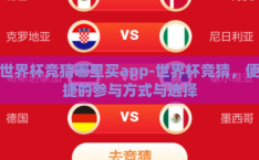 世界杯竞猜哪里买app-世界杯竞猜，便捷的参与方式与选择
