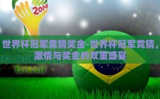 世界杯冠军竞猜奖金-世界杯冠军竞猜，激情与奖金的双重盛宴