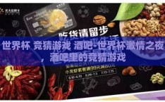 世界杯 竞猜游戏 酒吧-世界杯激情之夜，酒吧里的竞猜游戏