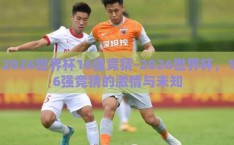 2026世界杯16强竞猜-2026世界杯，16强竞猜的激情与未知
