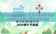 星空综合体育下载-星空下的体育盛宴，探索综合体育下载的无限可能