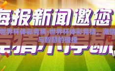 世界杯体彩竞猜-世界杯体彩竞猜，激情与智慧的碰撞