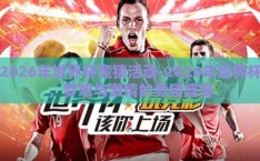 2026年世界杯竞猜活动-2026年世界杯，梦想与激情的竞猜盛宴