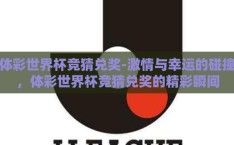 体彩世界杯竞猜兑奖-激情与幸运的碰撞，体彩世界杯竞猜兑奖的精彩瞬间