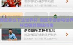 淘宝怎么下注世界杯-淘宝平台参与世界杯竞猜的趣味指南