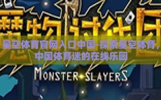 星空体育官网入口中国-探索星空体育，中国体育迷的在线乐园