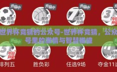 世界杯竞猜的公众号-世界杯竞猜，公众号里的激情与智慧碰撞