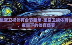 星空卫视体育台节目单-星空卫视体育台，夜空下的体育盛宴