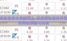 体彩世界杯竞猜网上-探索体彩世界杯竞猜网的乐趣与挑战