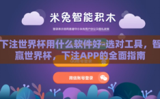 下注世界杯用什么软件好-选对工具，智赢世界杯，下注APP的全面指南