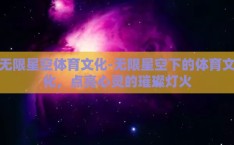 无限星空体育文化-无限星空下的体育文化，点亮心灵的璀璨灯火