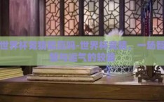 世界杯竞猜能赢吗-世界杯竞猜，一场智慧与运气的较量