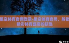 星空体育官网登录-星空体育官网，解锁精彩体育盛宴的钥匙