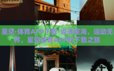 星空·体育APP下载-遨游星海，运动无界，星空体育APP的下载之旅