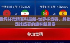 世界杯竞猜百科最新-世界杯竞猜，解锁足球盛宴的趣味新篇章