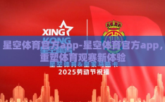 星空体育官方app-星空体育官方app，重塑体育观赛新体验