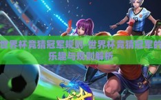 世界杯竞猜冠军规则-世界杯竞猜冠军的乐趣与规则解析