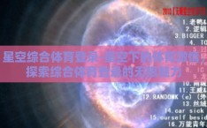 星空综合体育登录-星空下的体育激情，探索综合体育登录的无限魅力