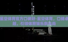 星空体育官方口碑好-星空体育，口碑卓越，引领体育娱乐新风尚
