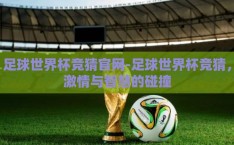足球世界杯竞猜官网-足球世界杯竞猜，激情与智慧的碰撞