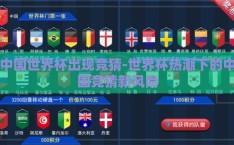 中国世界杯出现竞猜-世界杯热潮下的中国竞猜新风尚