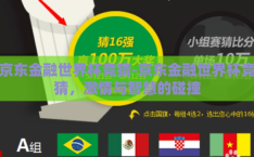 京东金融世界杯竞猜-京东金融世界杯竞猜，激情与智慧的碰撞
