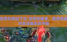 世界杯网站下注-世界杯赛事，理性观赛与合法娱乐的平衡