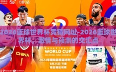 2026篮球世界杯竞猜网址-2026篮球世界杯，激情与预测的交汇点