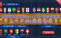 世界杯竞猜官网呼c77,tv-世界杯竞猜，c77.tv 官网的精彩与挑战