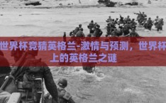 世界杯竞猜英格兰-激情与预测，世界杯上的英格兰之谜