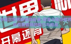 卡塔尔世界杯竞猜官网-探索卡塔尔世界杯竞猜官网的魅力与挑战