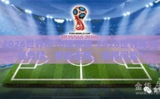2026世界杯16强竞猜-2026世界杯16强竞猜，群雄逐鹿，谁将问鼎？