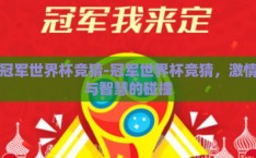 冠军世界杯竞猜-冠军世界杯竞猜，激情与智慧的碰撞