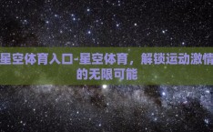 星空体育入口-星空体育，解锁运动激情的无限可能